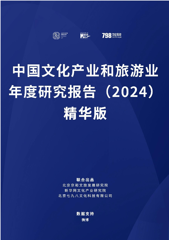 中国文化产业和旅游业年度研究报告(2024)精华版